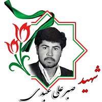 شهید صبرعلی عبدی