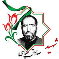 شهید صادق عباسی