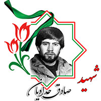 شهید صادق حدادیان