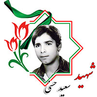 شهید سعید حسنی