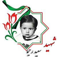 شهید سعید رحیما