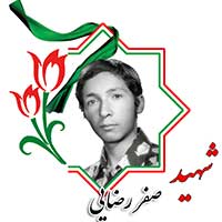 شهید صفر رضایی