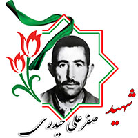 شهید صفرعلی حیدری