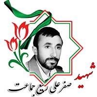 شهید صفرعلی ربیع جماعت