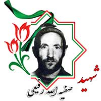شهید صفیه‌الله رفیعی