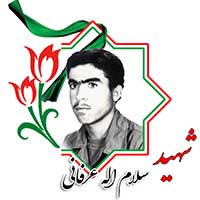 شهید سلام الله عرفانی