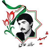 شهید سالار عالمی