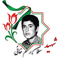 شهید سلمان رستم خانی