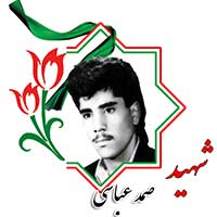 شهید صمد عباسی