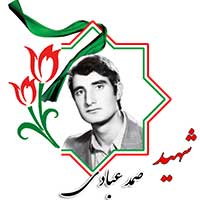 شهید صمد عبادی