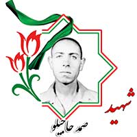 شهید صمد حاجیلو