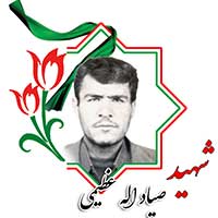 شهید صیادالله عظیمی