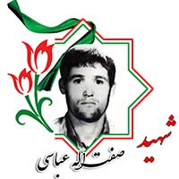 شهید صفت الله عباسی