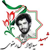 شهید سید ابوالفضل رضوی