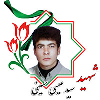 شهید سیدعیسی حسینی