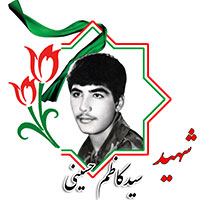 شهید سیدکاظم حسینی