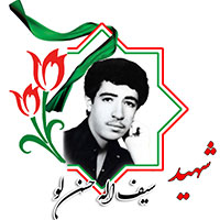 شهید سیف الله حسن‌لو