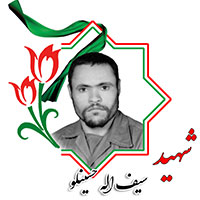 شهید سیف الله حسینلو