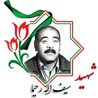 شهید سیف الله رحیما