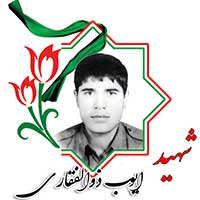 شهید ایوب ذوالفقاری