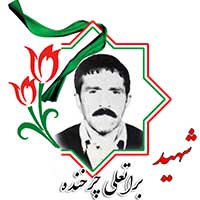 شهید براتعلی چرخنده