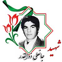 شهید جانعلی ذوالقدر
