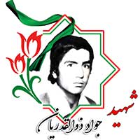 شهید جواد ذوالقدریان
