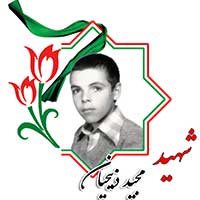 شهید مجید ذبیحیان