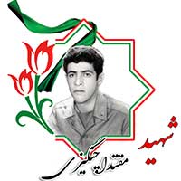 شهید مقتدا چنگیزی