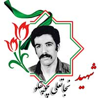 شهید نجاتعلی چپقلو
