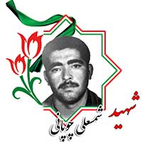 شهید شمسعلی چوپانی