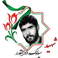 شهید سیامک ذوالقدر