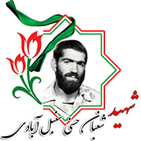 شهید شعبان حسنی سنبل آبادی