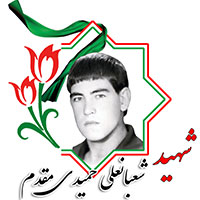 شهید شعبانعلی حمیدی