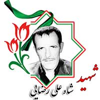 شهید شاه علی رضایی