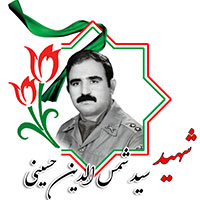 شهید سیدشمس‌الدین حسینی
