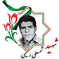 شهید شمسعلی رحیمی