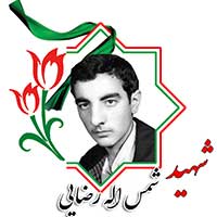 شهید شمس الله رضایی