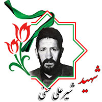 شهید شیرعلی حسنی
