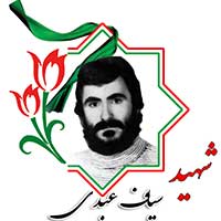 شهید سیاف عبدی