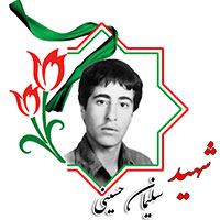 شهید سلیمان حسینی
