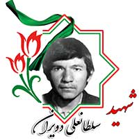 شهید سلطانعلی دویران