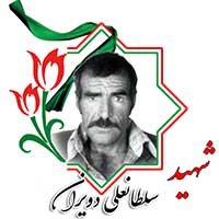 شهید سلطانعلی دویران