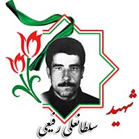 شهید سلطانعلی رفیعی