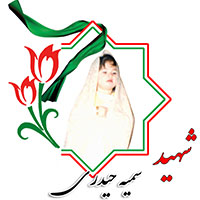 شهید سمیه حیدری