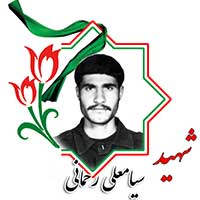 شهید سیامعلی رحمانی