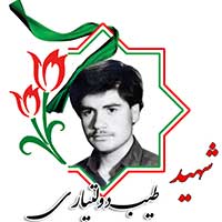 شهید طیب دولتیاری