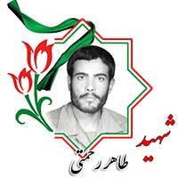 شهید طاهر رحمتی