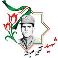 شهید تقی عبدلی