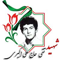 شهید تقی حاج علی اکبری